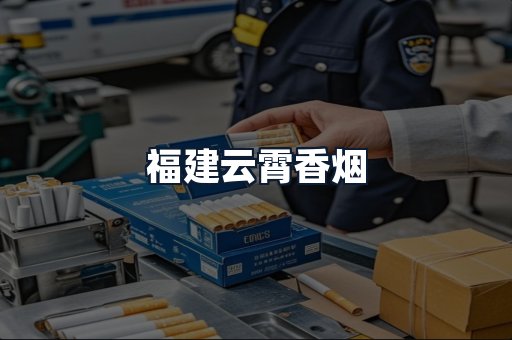 福建云霄香烟
